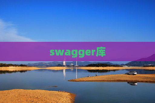swagger库